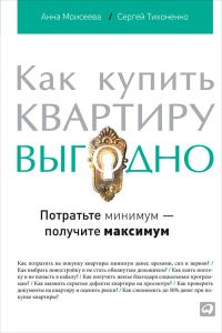 Обложка книги «Как купить квартиру выгодно. Потратьте минимум – получите максимум»