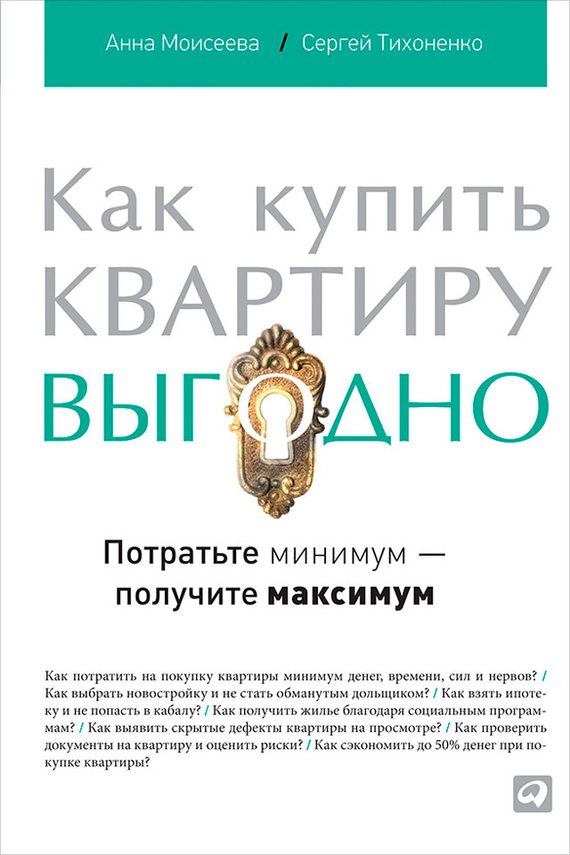 Обложка книги «Как купить квартиру выгодно. Потратьте минимум – получите максимум»