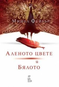 Обложка книги «Аленото цвете и бялото»