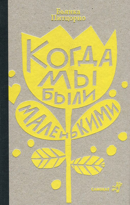 Обложка книги «Когда мы были маленькими»
