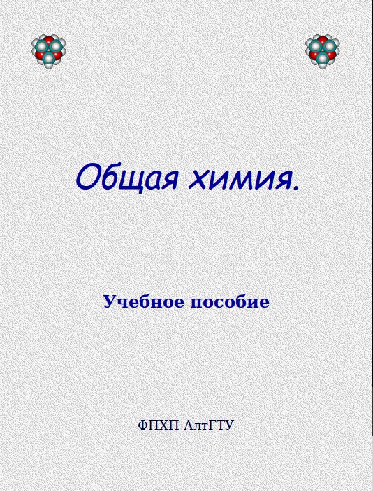 Обложка книги «Общая химия. Учебное пособие»