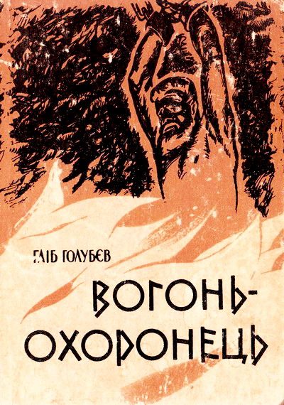 Обложка книги «Вогонь-охоронець»