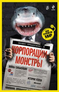 Обложка книги «Корпорации-монстры: войны сильнейших, истории успеха»