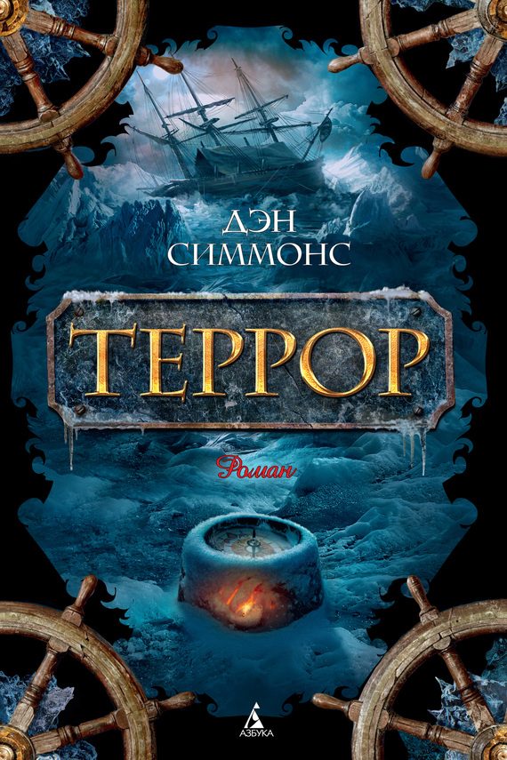 Обложка книги «Террор»