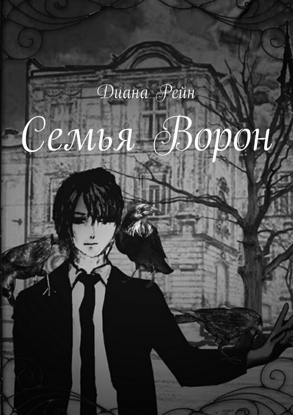 Обложка книги «Семья Ворон»