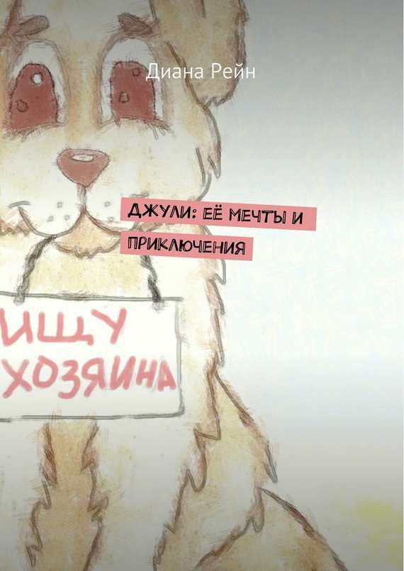 Обложка книги «Джули. Её мечты и приключения»