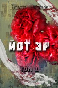 Обложка книги «Йот Эр. Том 1»