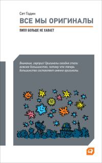 Обложка книги «Все мы оригиналы»