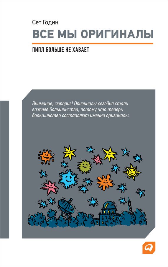 Обложка книги «Все мы оригиналы»