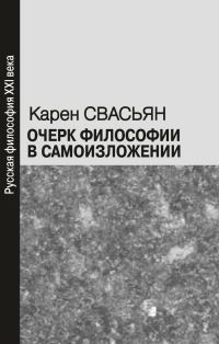 Обложка книги «Очерк философии в самоизложении»