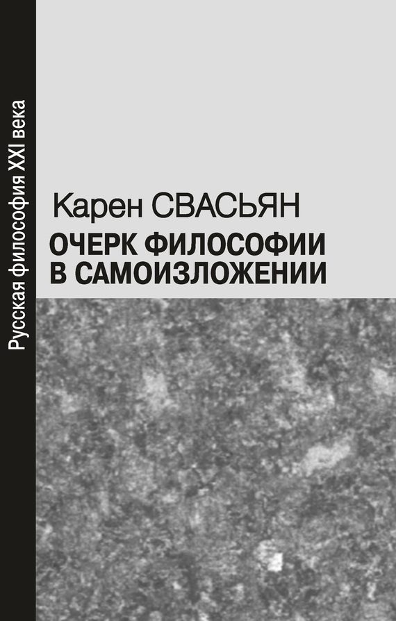 Обложка книги «Очерк философии в самоизложении»