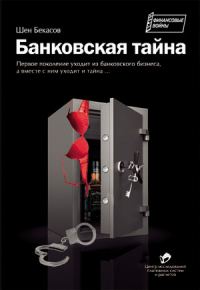 Обложка книги «Банковская тайна [2-е издание]»
