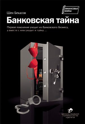 Обложка книги «Банковская тайна [2-е издание]»