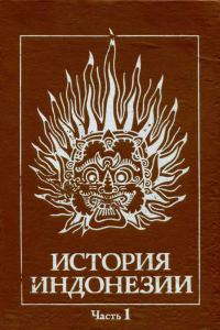 Обложка книги «История Индонезии Часть 1»