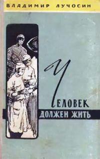 Обложка книги «Человек должен жить»