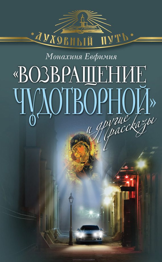 Обложка книги ««Возвращение чудотворной» и другие рассказы»
