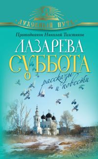 Обложка книги «Лазарева суббота. Расказы и повести»