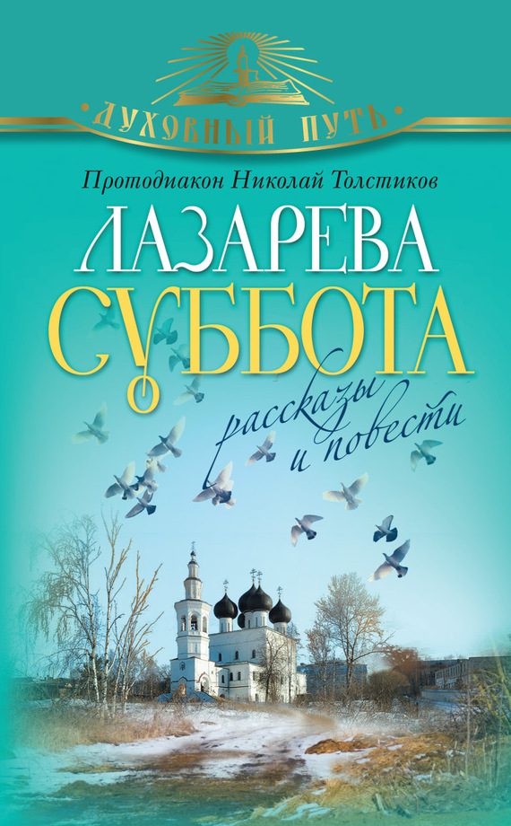 Обложка книги «Лазарева суббота. Расказы и повести»