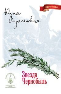 Обложка книги «Звезда Чернобыль»