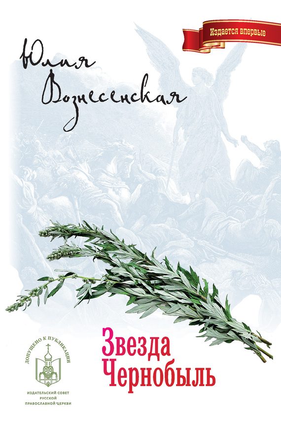 Обложка книги «Звезда Чернобыль»