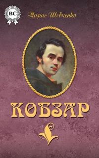Обложка книги «Кобзар (сборник)»
