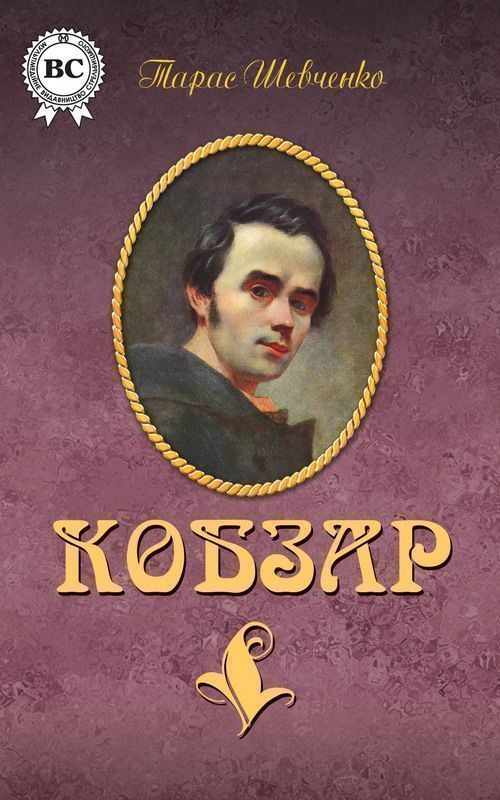 Обложка книги «Кобзар (сборник)»