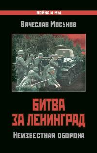 Обложка книги «Битва за Ленинград»