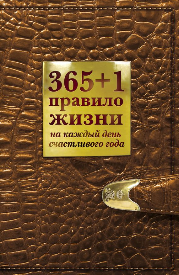 Обложка книги «365+1 правило жизни на каждый день счастливого года»