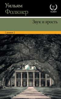 Обложка книги «Звук и ярость»