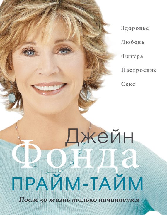 Обложка книги «Прайм-тайм. После 50 жизнь только начинается»
