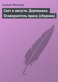 Обложка книги «Свет в августе. Деревушка. Осквернитель праха»