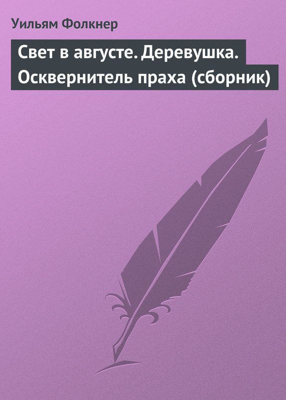 Обложка книги «Свет в августе. Деревушка. Осквернитель праха»