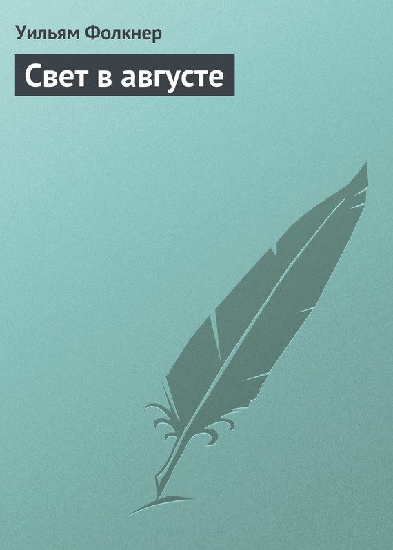 Обложка книги «Свет в августе»