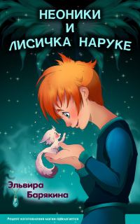 Обложка книги «Неоники и лисичка Наруке. Книга 1»