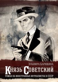 Обложка книги «Князь советский»