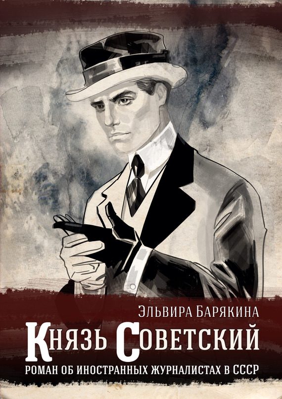 Обложка книги «Князь советский»
