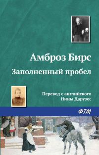 Обложка книги «Заполненный пробел»