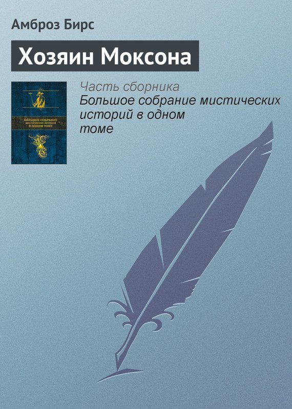 Обложка книги «Хозяин Моксона»