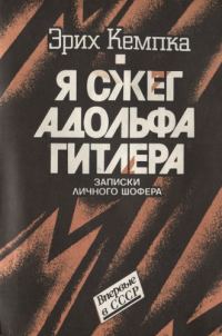 Обложка книги «Я сжег Адольфа Гитлера. Записки личного шофера»