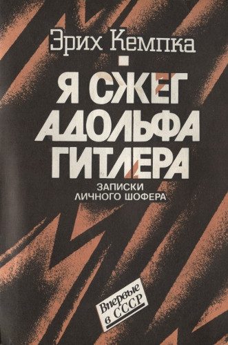 Обложка книги «Я сжег Адольфа Гитлера. Записки личного шофера»