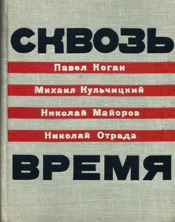 Обложка книги «Сквозь время»