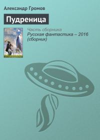 Обложка книги «Пудреница»