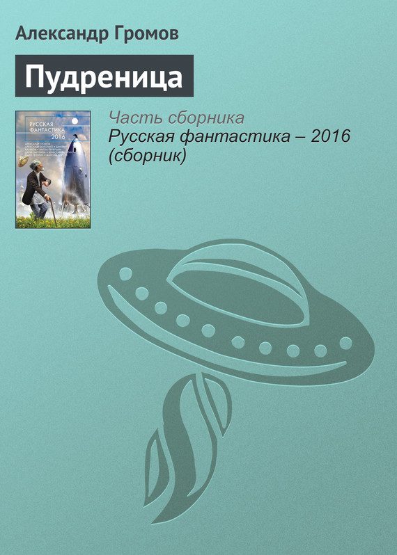 Обложка книги «Пудреница»