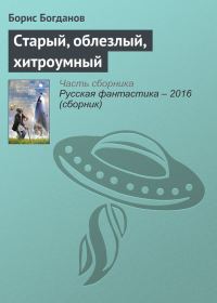 Обложка книги «Старый, облезлый, хитроумный»