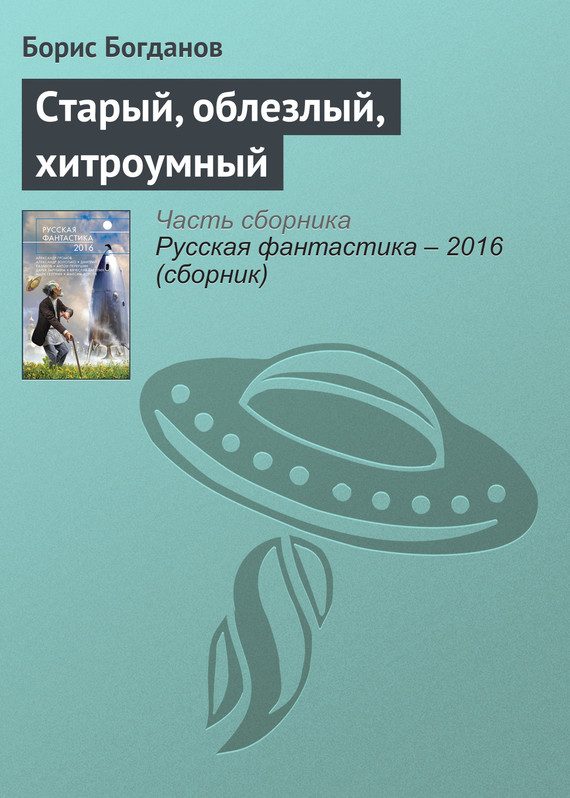 Обложка книги «Старый, облезлый, хитроумный»