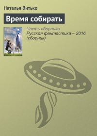 Обложка книги «Время собирать»