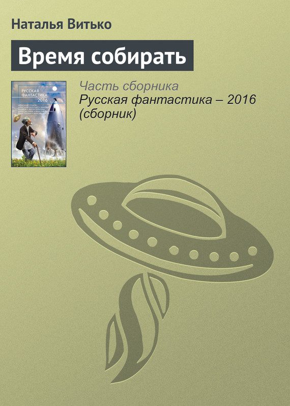 Обложка книги «Время собирать»