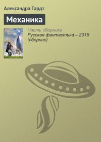 Обложка книги «Механика»