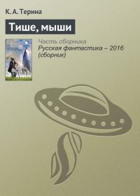 Обложка книги «Тише, мыши»