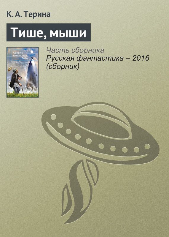Обложка книги «Тише, мыши»
